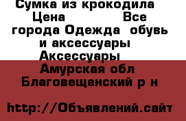 Сумка из крокодила › Цена ­ 15 000 - Все города Одежда, обувь и аксессуары » Аксессуары   . Амурская обл.,Благовещенский р-н